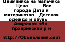 Олимпийка на мальчика. › Цена ­ 350 - Все города Дети и материнство » Детская одежда и обувь   . Амурская обл.,Архаринский р-н